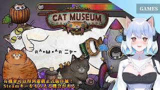 [Vtub] 蘇米玩cat museum 有抽序號