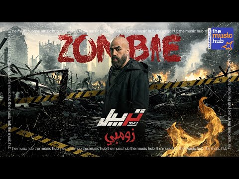 زومبي تريبل الزعيم