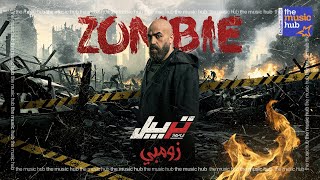 كلمات اغنية زومبي تريبل الزعيم