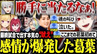 【LTK本番】勝利のために声を荒げる葛葉、2ヶ月の努力をすべてをぶつけた本番【にじさんじ/切り抜き/葛葉/k4sen/鷹宮リオン/歌衣メイカ/らいじん/昏昏アリア】