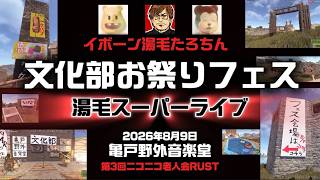 イボーン湯毛たろちん文化部お祭りフェスまとめ【第3回ニコニコ老人会RUST】