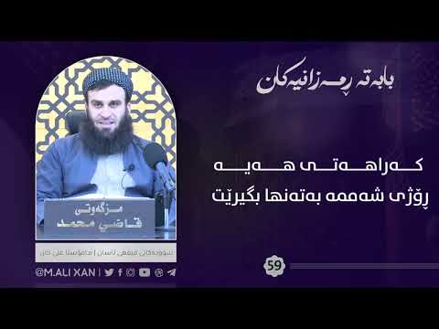 کەراهەتی هەیە ڕۆژی شەممە بەتەنها بگریت