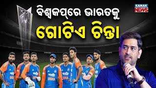 Download lagu Spl Rpt: T20 World Cup 2026: MS Dhoni Flags Biggest Worry for Team India Despite Strong Title Hopes mp3