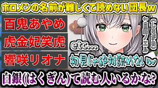 ホロメンの名前が難しくて読めない団長w【白銀ノエル/ホロライブ切り抜き】