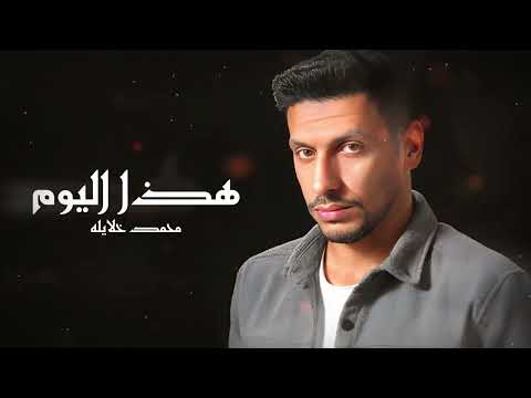 محمد خلايلة هذا اليوم حصريا mohammad al khalaileh hatha el youm audio 2023