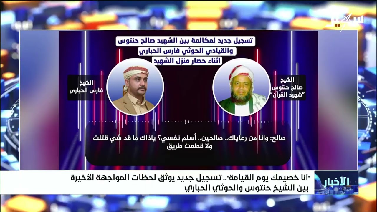 أنا خصمك يوم القيامة تسجيل جديد يوثق لحظات المواجهة الأخيرة بين الشيخ صالح ح?