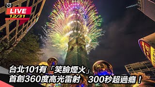 台北101有「笑臉煙火」首創360度高光雷射　300秒超過癮！