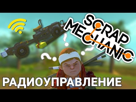 РАДИОУПРАВЛЕНИЕ В SCRAP MECHANIC