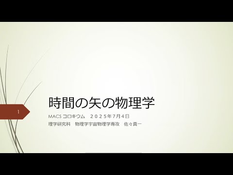 第29回MACSコロキウム講演「時間の矢の物理学」