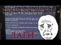 Sah4R show #32 Лаги 