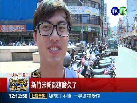 政策大轉彎 米粉不用改名了!