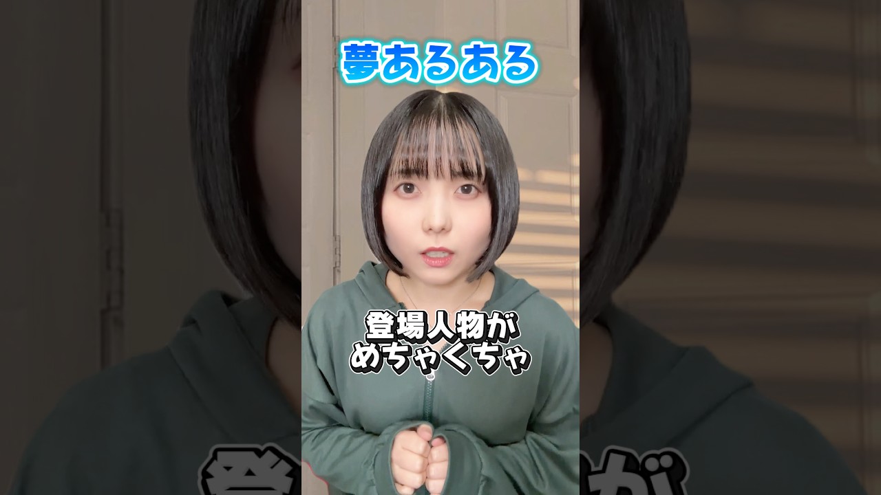 【共感】こんな夢見たことあるよね？ #shorts