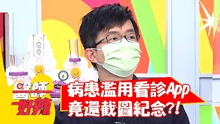 病患濫用看診App，竟還截圖紀念？！【#醫師好辣】20210727 part1 EP1172 陳榮堅 劉伊心