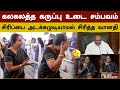 கலகலத்த கருப்பு உடை சம்பவம் சிரிப்பை