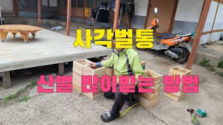 사각벌통 토종산벌 많이받는 방법  최고의 벌유인용은!!!