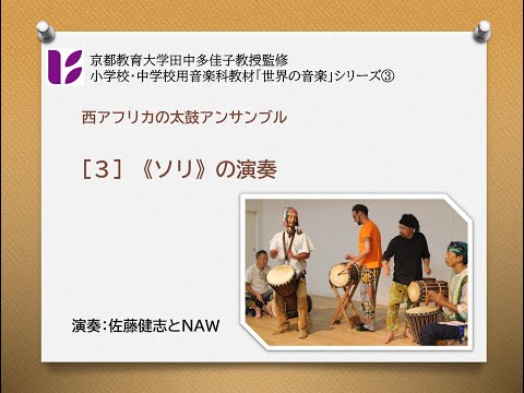 西アフリカの太鼓アンサンブル３　ソリ