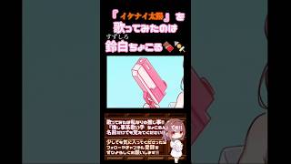 【ちょこるんが】#イケナイ太陽 / #orangerange #歌ってみた #cover #歌い手 #時代を巡る夏うた三部作 #夏うた #平成 #オリジナルmv #shorts #short