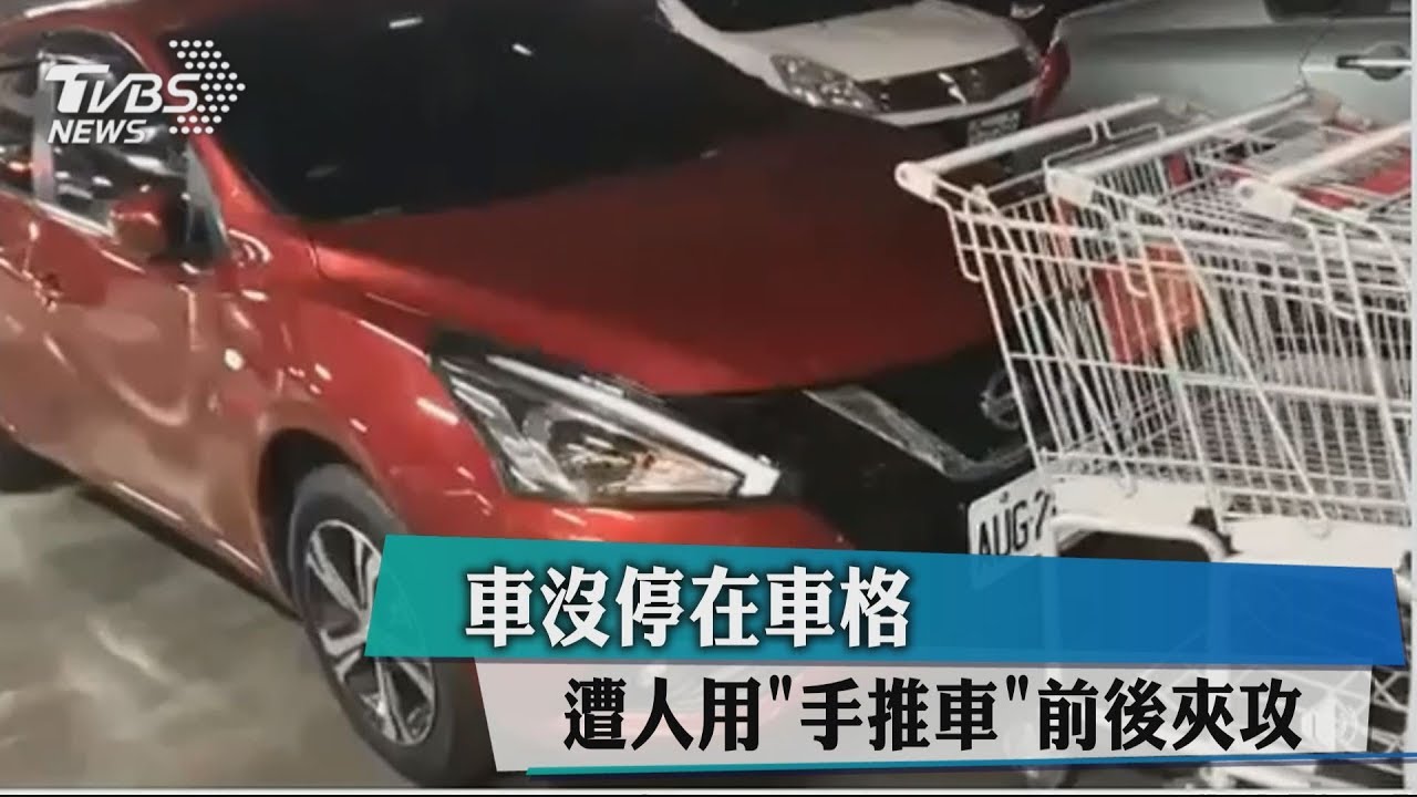 車沒停在車格 遭人用手推車前後夾攻