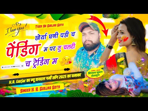 छोर्या घणी पडी च पेंडिंग म पर तु चलरी च ट्रेडिंग म chhoryan ghani padi pending m #singer_hr_gurjar