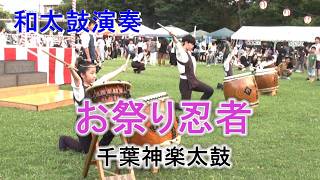 和太鼓演奏 盆踊り大会 「お祭り忍者」 千葉神楽太鼓 2026.7.25