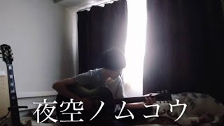 夜空ノムコウ/SMAP 【弾き語り cover】