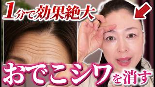 【おでこのシワを目立たなくする】1日1分の超簡単マッサージですっきり♪