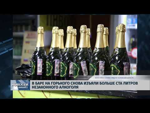Новости Псков 27.01.2020 / В баре на Горького снова изъяли больше ста литров незаконного алкоголя