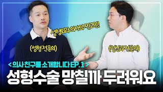 성형외과 의사의 찐고민! 