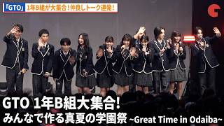 【GTO】カジサックの長女・梶原叶渚も登場！稲垣来泉、及川桃利、難波碧空、西浦心乃助、森本陸斗らが登壇！「GTO 1年B組大集合!みんなで作る真夏の学園祭~Great Time in Odaiba~」