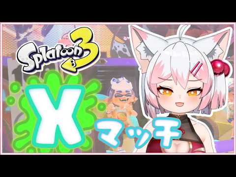 【スプラ3/Xマッチ】残るはエリアのみ!!!【Vtuber/波音】