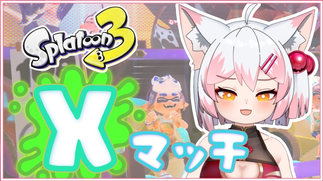 【スプラ3/Xマッチ】残るはエリアのみ!!!【Vtuber/波音】