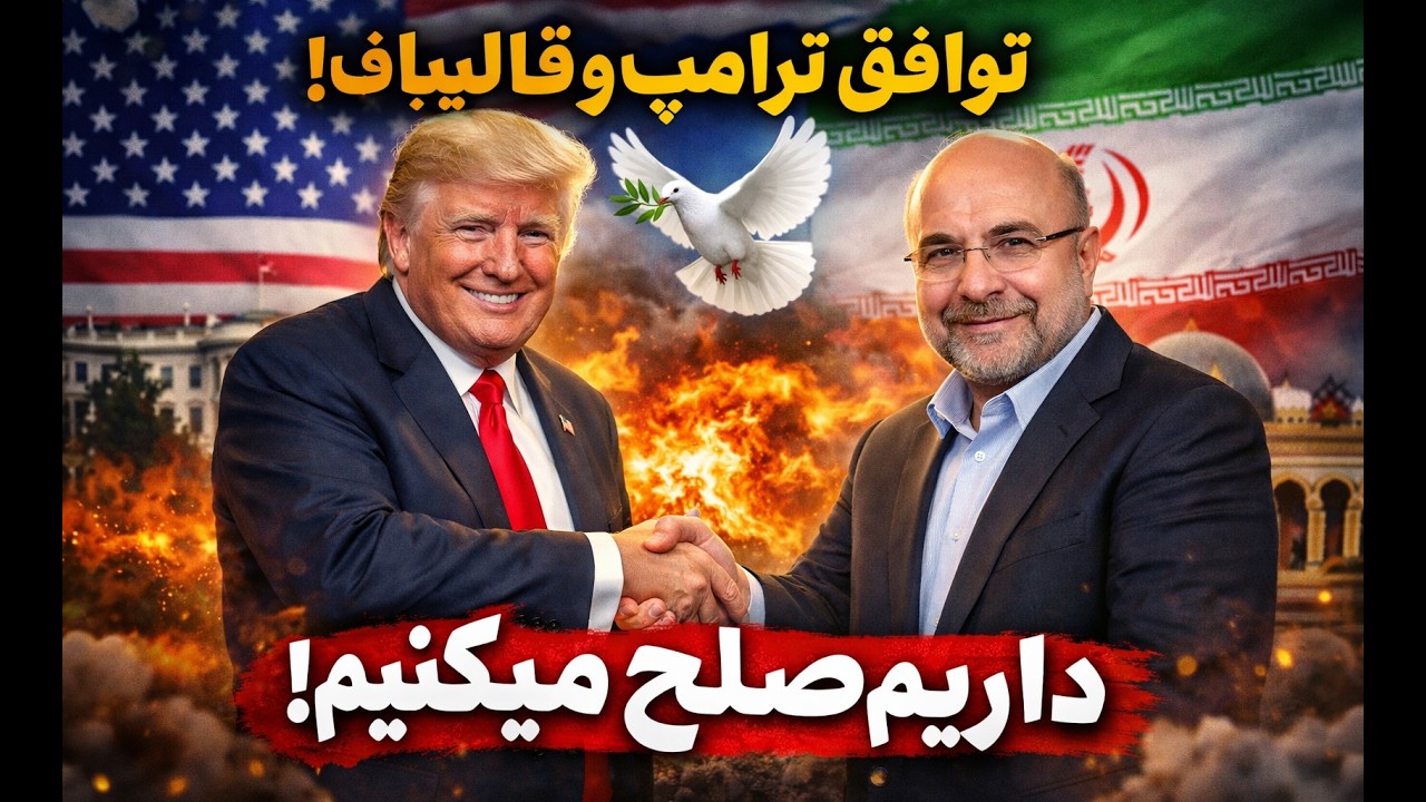 ترامپ گفت با قالیباف وارد مذاکره شدم و داریم صلح میکنیم