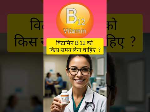 vitamin b12 kis time khana chahiye l vitamin b12 kab lena chahiye l vitamin b12 tablets #shorts