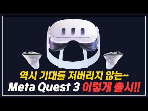 오큘러스 퀘스트2 신제품 메타 퀘스트3 이렇게 출시된다!!! (가격/성능까지~)