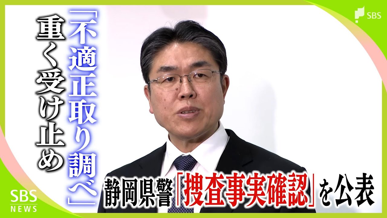 「不適正な取り調べ重く受け止めている」静岡県警が袴田巖さんに対する捜査事実確認を公表 捏造の事実や証言は得れず