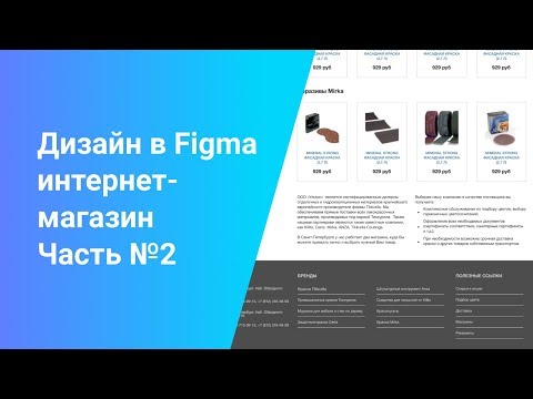 Дизайн главной страницы магазина в Figma Часть №1 Прототип