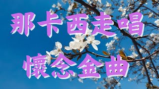 Download lagu 精選10曲台語老歌那卡西走唱懷念金曲 電吉他伴奏 🌹 上週最佳歌曲 🌹 那卡西經典台語金曲 每一首歌都蘊藏著台灣最深情的回憶與故事 🌹 那卡西懷舊音樂之旅 聆聽台灣最動人的台語歌,重溫最美的音樂時光 mp3 Download lagu 精選10曲台語老歌那卡西走唱懷念金曲 電吉他伴奏 🌹 上週最佳歌曲 🌹 那卡西經典台語金曲 每一首歌都蘊藏著台灣最深情的回憶與故事 🌹 那卡西懷舊音樂之旅 聆聽台灣最動人的台語歌,重溫最美的音樂時光 mp3