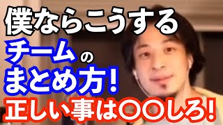 【ひろゆき】ひろゆき流チームのまとめ方!それは。。。【切抜き】