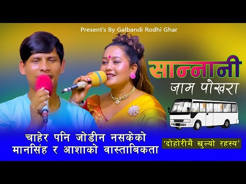 New Live Dohori 2079 / Sannani Jam Pokhara सान्नानी जाम पोखरा मिनी बसैमा Man Singh Khadka Vs Asha Bc