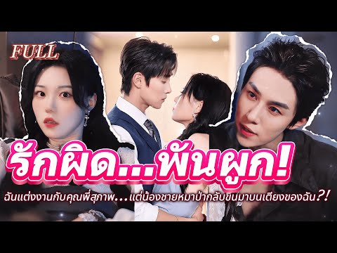 #full 😦ฉันแต่งงานกับคุณพี่สุภาพ...แต่น้องชายหมาป่ากลับขึ้นมาบนเตียงของฉัน?!💗#เรื่องราวความรัก