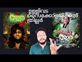 Amala Malayalam movie Review ||Anarkali Marikar ||Sarath Appani ||Review-2023