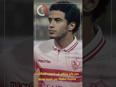 عمر جابر ينتظم فى تدريب الزمالك.. وجلسة مطولة بين فيريرا وزيزو