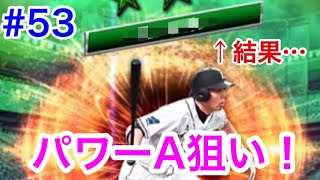 【プロスピA】#53 パワーA越えなるか⁈最強決定戦に向け称号チャレンジ！【プロ野球スピリッツA】