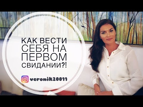 Первое свидание / Как вести себя на первом свидании?!