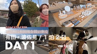 【vlog】お皿とお酒🍶九州旅行DAY1 | 有田町・波佐見町