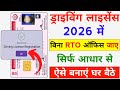 Driving Licence Apply Online Driving Licence Kaise Banaye Bina RTO Driving Licence Online 2026