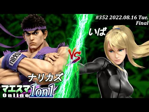 マエスマ1on1#352[F+おまけ] ナリカズ(リュウ）VS いば(ゼロスーツサムス) #スマブラSP #マエスマ