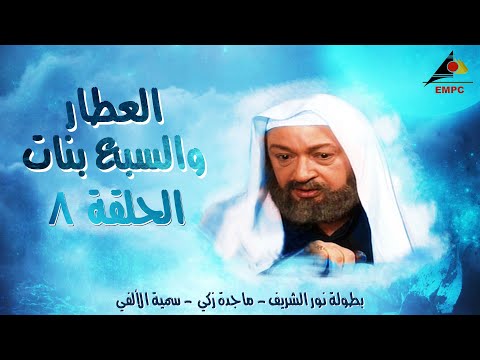 مسلسل العطار والسبع بنات - نور الشريف - الحلقة الثامنة