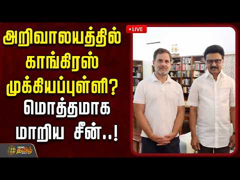 🔴LIVE :  Congress | அறிவாலயத்தில் காங்கிரஸ் முக்கியப்புள்ளி?....மொத்தமாக மாறிய சீன்..! | DMK