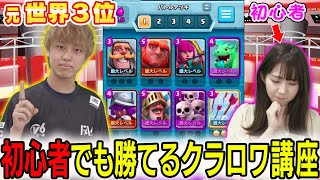 【元世界3位RAD】初心者でも勝てるクラロワ講座！テレ東女子アナ急成長！？